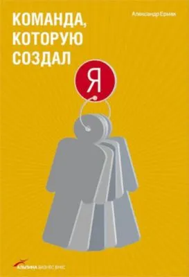 Команда, которую создал я — обложка книги