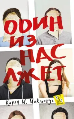 Один из нас лжет — обложка книги