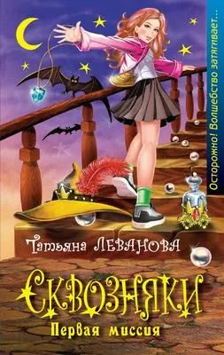 Первая миссия — обложка книги