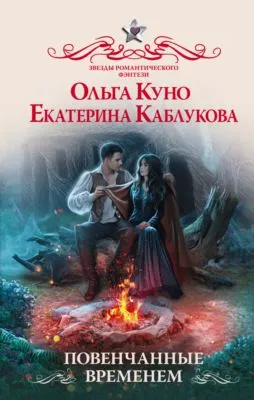 Повенчанные временем — обложка книги