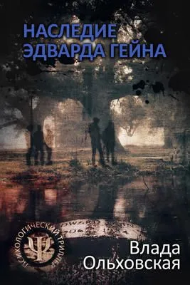 Наследие Эдварда Гейна — обложка книги