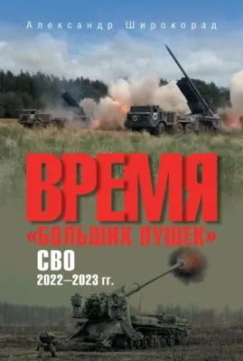 Время «больших пушек». СВО. 2022—2023 гг. — обложка книги