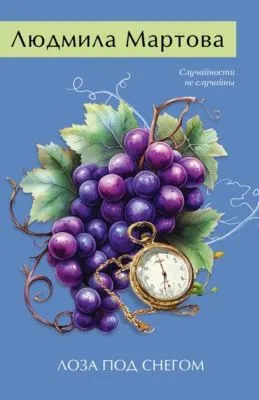 Лоза под снегом — обложка книги