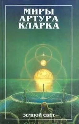 Земной свет — обложка книги