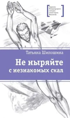 Не ныряйте с незнакомых скал — обложка книги