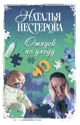 Отпуск по уходу — обложка книги
