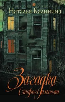 Загадка старого альбома — обложка книги