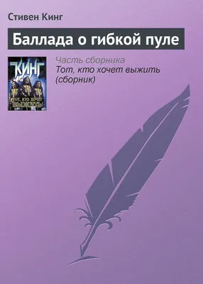 Баллада о гибкой пуле — обложка книги
