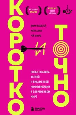 Коротко и точно: новые правила устной и письменной коммуникации в современном мире — обложка книги