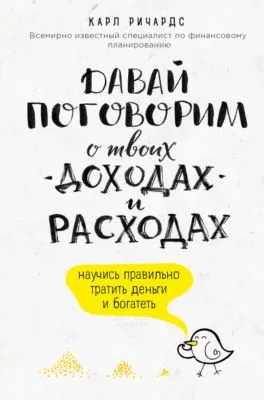 Давай поговорим о твоих доходах и расходах — обложка книги