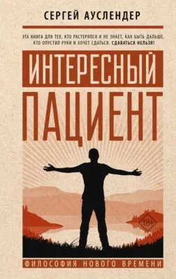 Интересный пациент — обложка книги