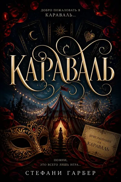 Караваль — обложка книги