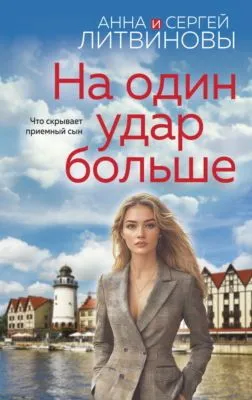 На один удар больше — обложка книги