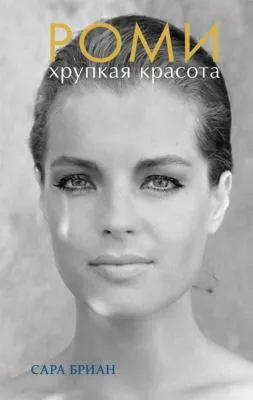 Роми. Хрупкая красота — обложка книги