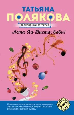 Аста ла виста, беби! — обложка книги