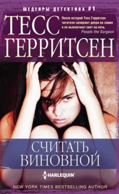 Считать виновной — обложка книги