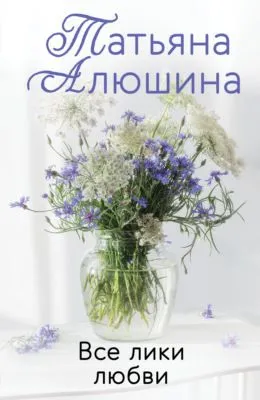Все лики любви — обложка книги