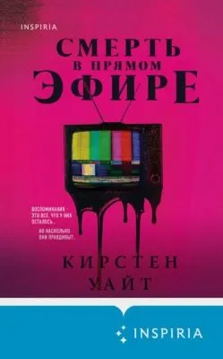 Смерть в прямом эфире — обложка книги