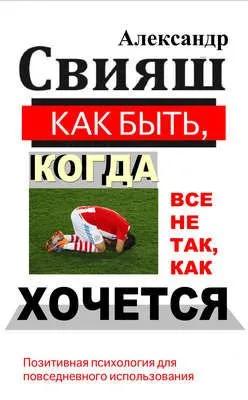 Как быть, когда все не так, как хочется — обложка книги