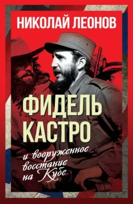 Фидель Кастро и вооруженное восстание на Кубе — обложка книги
