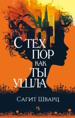 С тех пор как ты ушла — обложка книги