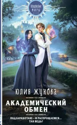 Академический обмен — обложка книги