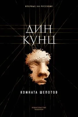 Комната шепотов — обложка книги