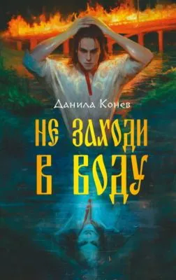 Не заходи в воду — обложка книги