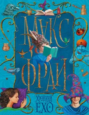 Хроники Ехо (сборник) — обложка книги