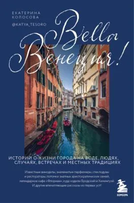 Bella Венеция! Истории о жизни города на воде, людях, случаях, встречах и местных традициях — обложка книги