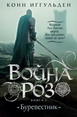 Война роз. Книга 1. Буревестник — обложка книги