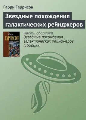 Звездные похождения галактических рейнджеров — обложка книги