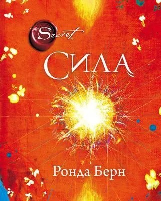 Сила — обложка книги