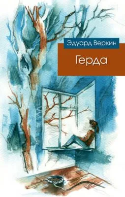 Герда — обложка книги