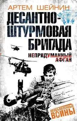 Десантно-штурмовая бригада. Непридуманный Афган — обложка книги