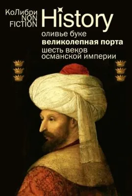 Османская империя. Шесть веков истории — обложка книги