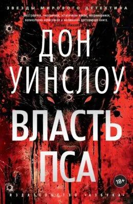 Власть пса — обложка книги