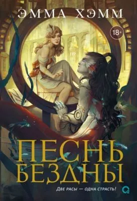 Песнь бездны — обложка книги