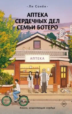 Аптека сердечных дел семьи Ботеро — обложка книги