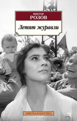 Летят журавли — обложка книги