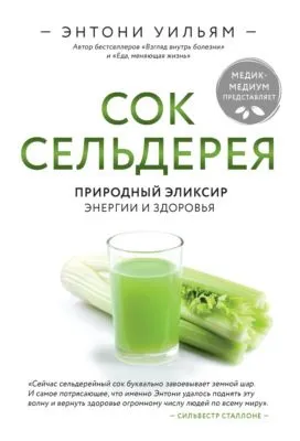 Сок сельдерея. Природный эликсир энергии и здоровья — обложка книги