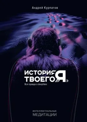 История твоего «я». Вся правда о deepfake — обложка книги