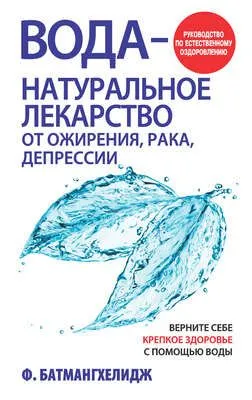 Вода – натуральное лекарство от ожирения, рака, депрессии — обложка книги
