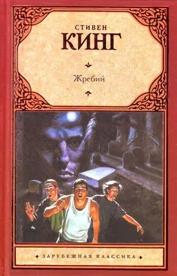 Жребий — обложка книги