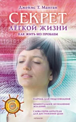 Секрет легкой жизни. Как жить без проблем — обложка книги