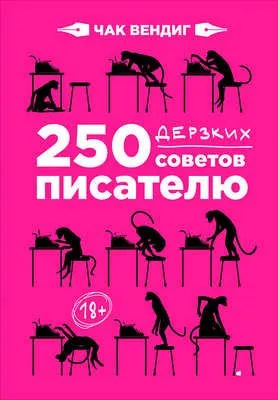 250 дерзких советов писателю — обложка книги