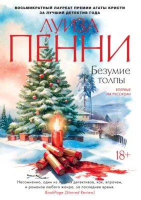 Безумие толпы — обложка книги