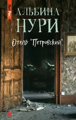 Отель «Петровский» — обложка книги