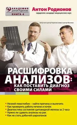 Расшифровка анализов: как поставить диагноз своими силами — обложка книги