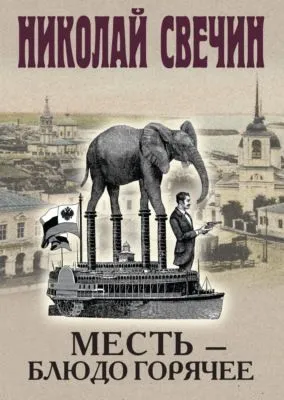 Месть – блюдо горячее — обложка книги